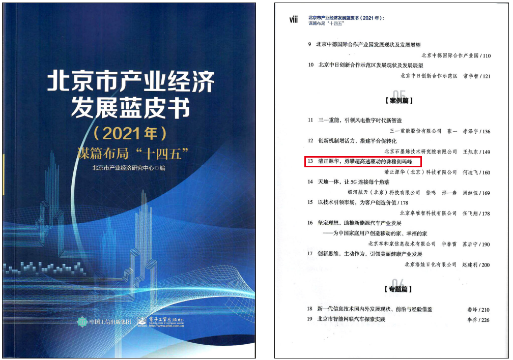 Tsino-Tek was selected into the "Beijing Industrial Economic Development Blue Book"(图1)